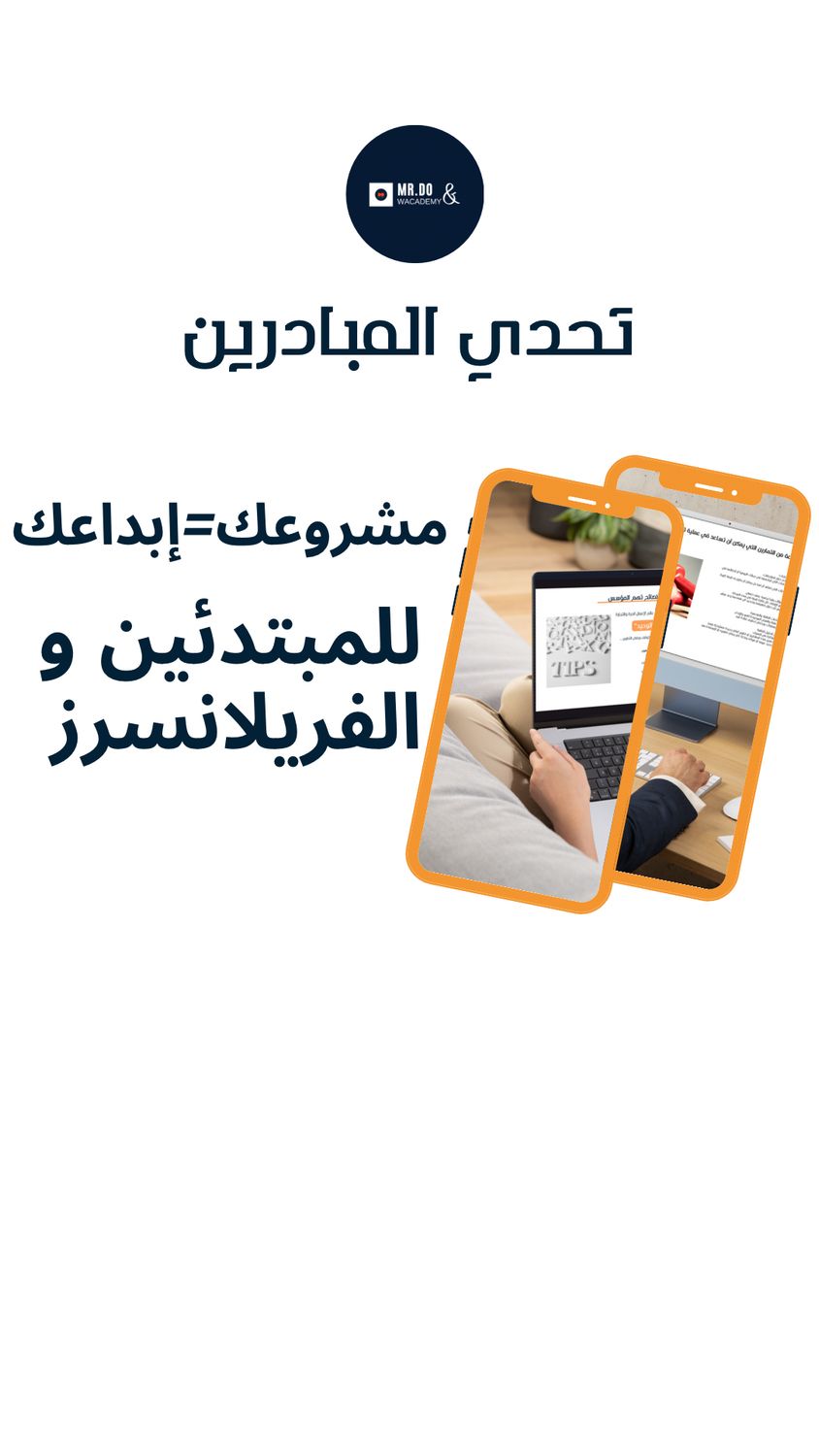 ابداعك = مشروعك (مبتدأ)