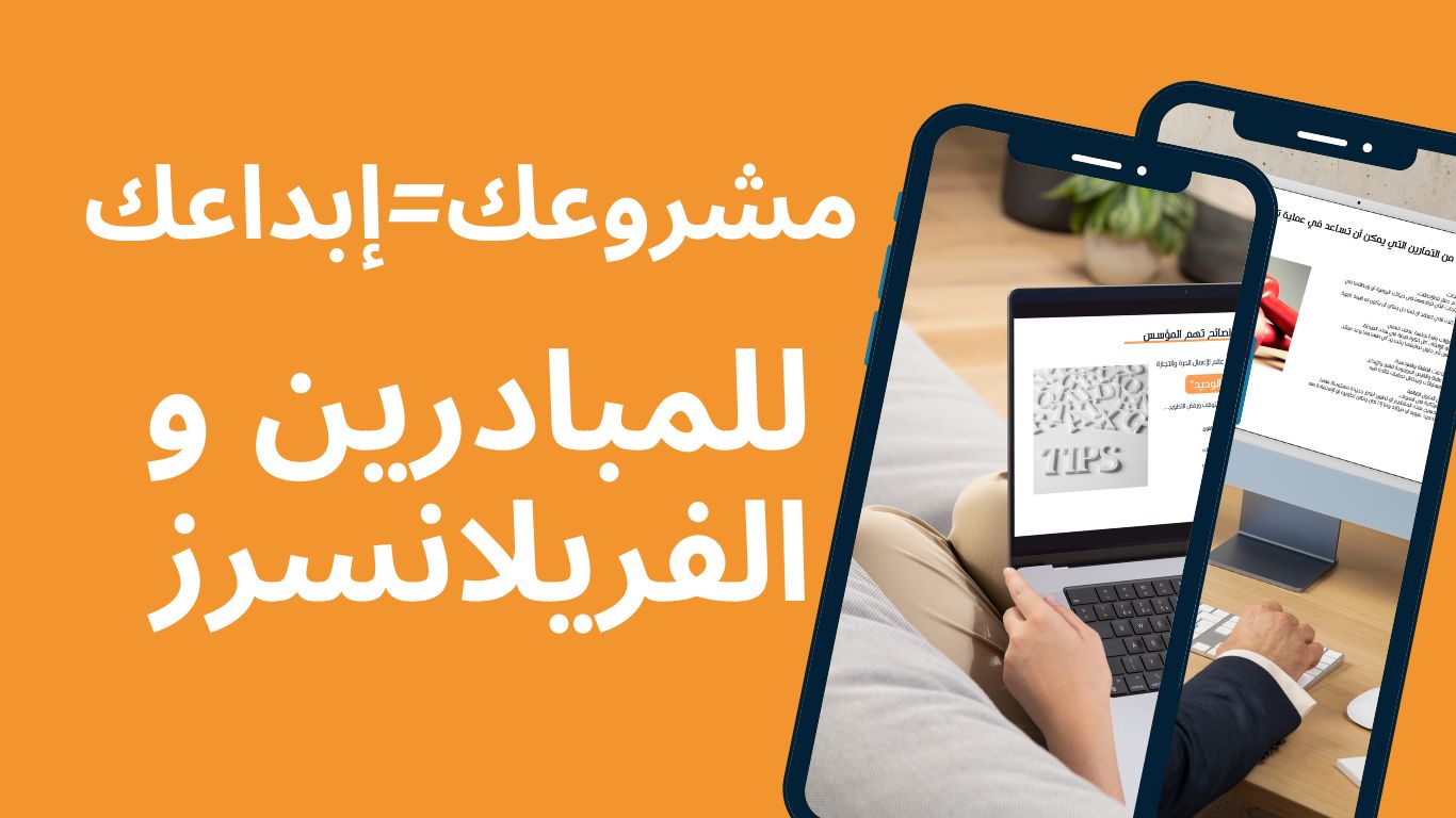 ابداعك = مشروعك (VIP)