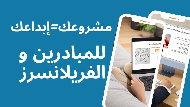 ابداعك = مشروعك (BASIC )