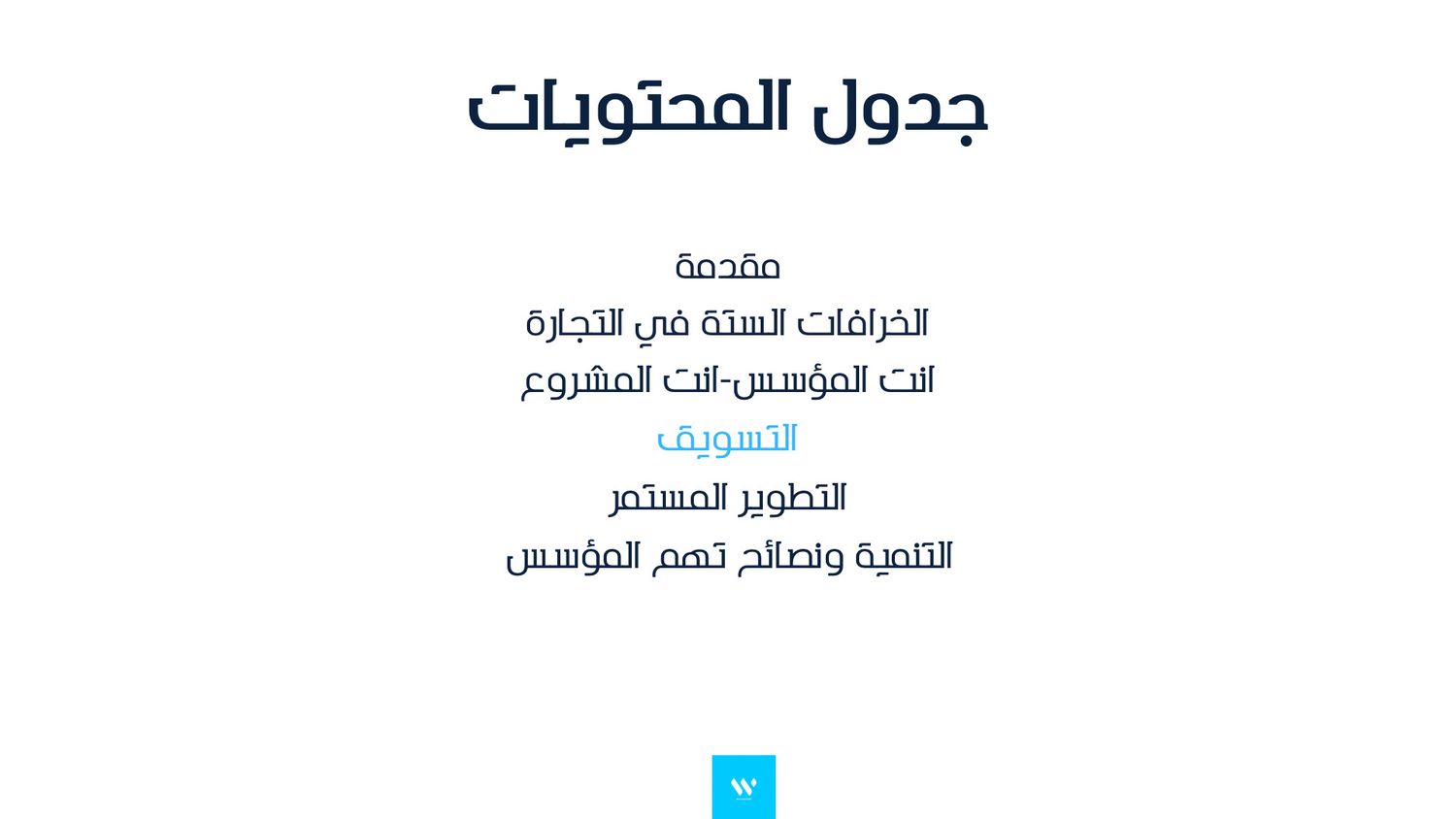 اسرار تمنع فشل تسويقك