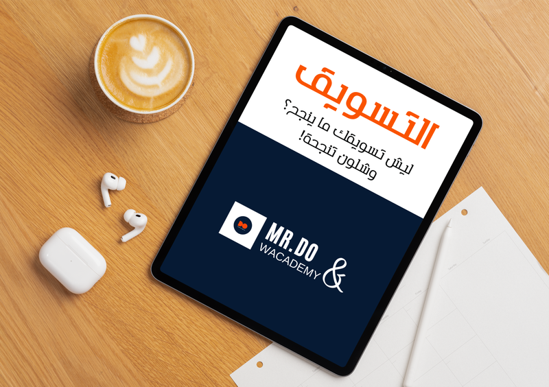 اسرار تمنع فشل تسويقك