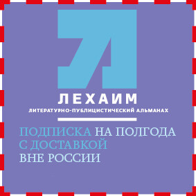 Подписка на альманах "Лехаим" на полгода вне России