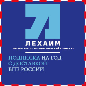 Подписка на альманах "Лехаим" на год вне России