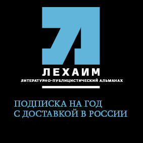 Подписка на альманах "Лехаим" на год в России