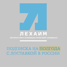 Подписка на альманах "Лехаим" в России на полгода