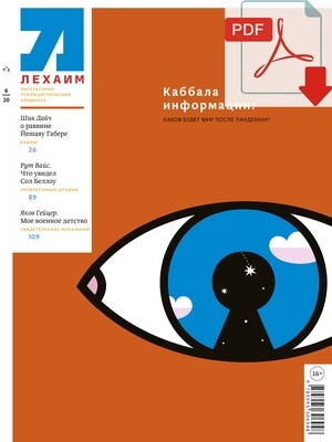 Электронный (pdf) "Лехаим" № 6/2020 (338)