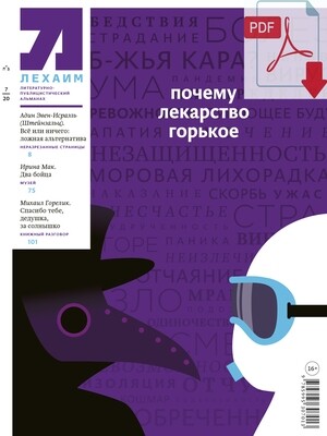 Электронный (pdf) "Лехаим" № 7/2020 (339)