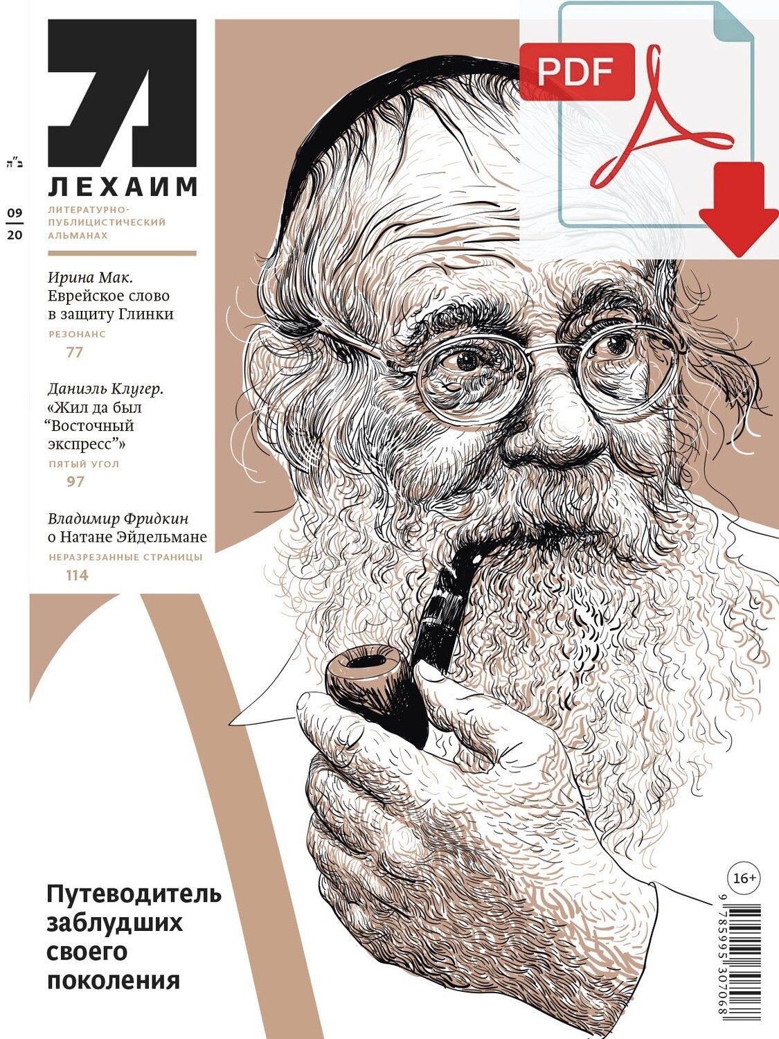 Электронный (pdf) "Лехаим" № 9/2020 (341)