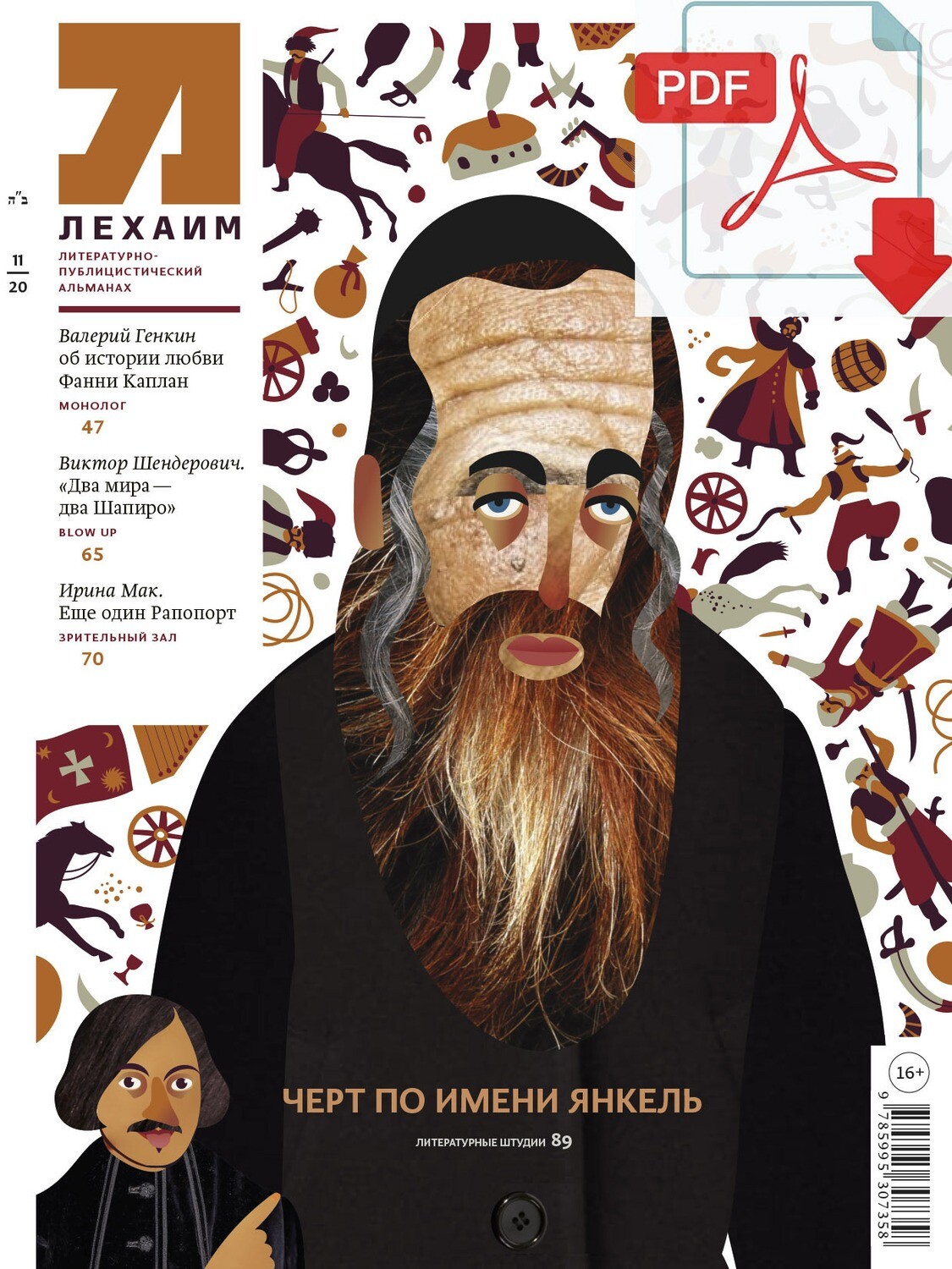 Электронный (pdf) "Лехаим" № 11/2020 (343)