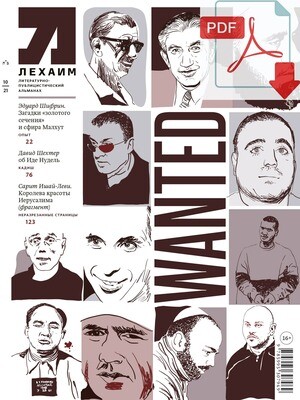 Электронный (pdf) "Лехаим" № 10/2021 (354)