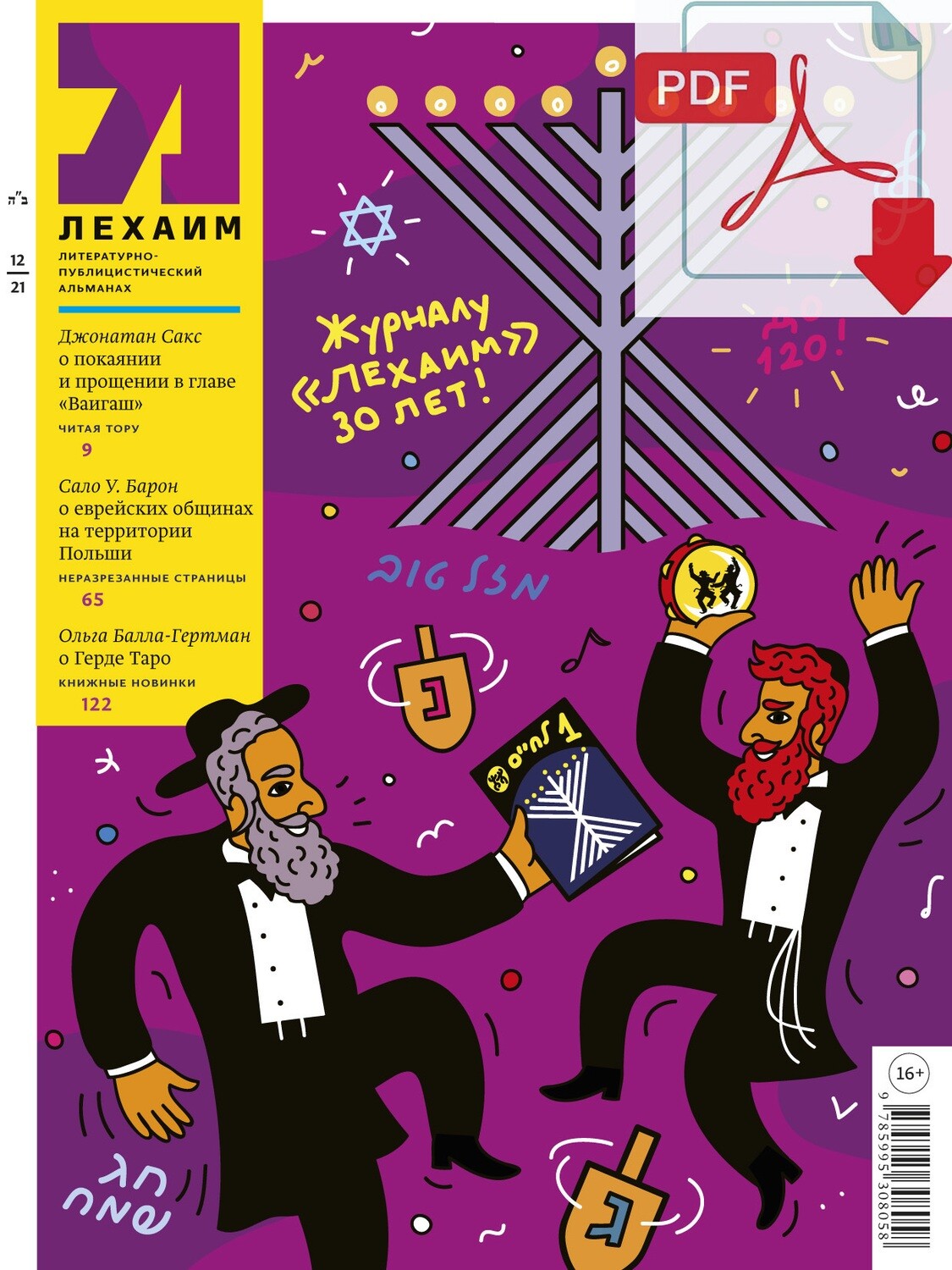 Электронный (pdf) "Лехаим" № 12/2021 (356)
