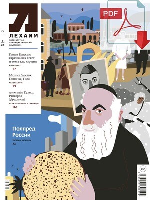 Электронный (pdf) "Лехаим" № 05/2022 (361)