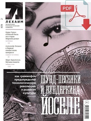 Электронный (pdf) "Лехаим" № 07/2022 (363)