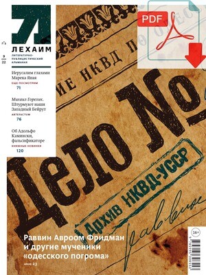 Электронный (pdf) "Лехаим" № 09/2022 (365)