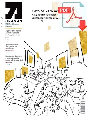 Электронный (pdf) "Лехаим" № 10/2022 (366)