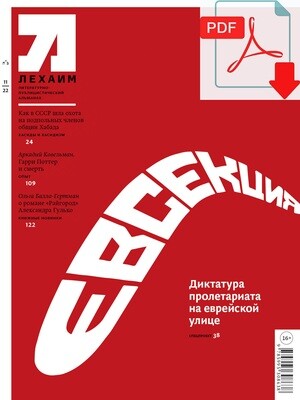 Электронный (pdf) "Лехаим" № 11/2022 (367)