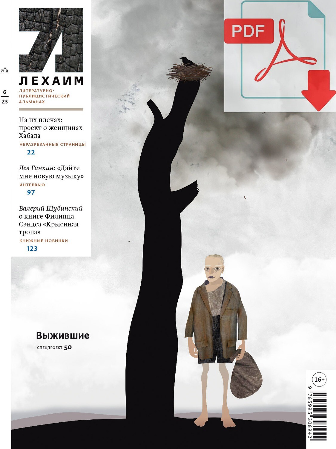 Электронный (pdf) "Лехаим" № 06/2023 (374)