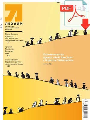 Электронный (pdf) "Лехаим" № 08/2023 (376)