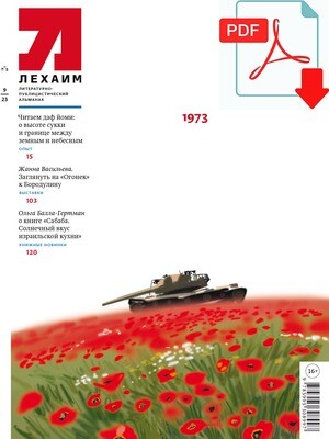 Электронный (pdf) "Лехаим" № 09/2023 (377)