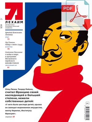 Электронный (pdf) "Лехаим" № 10/2023 (378)