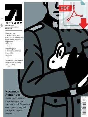 Электронный (pdf) "Лехаим" № 01/2024(381)