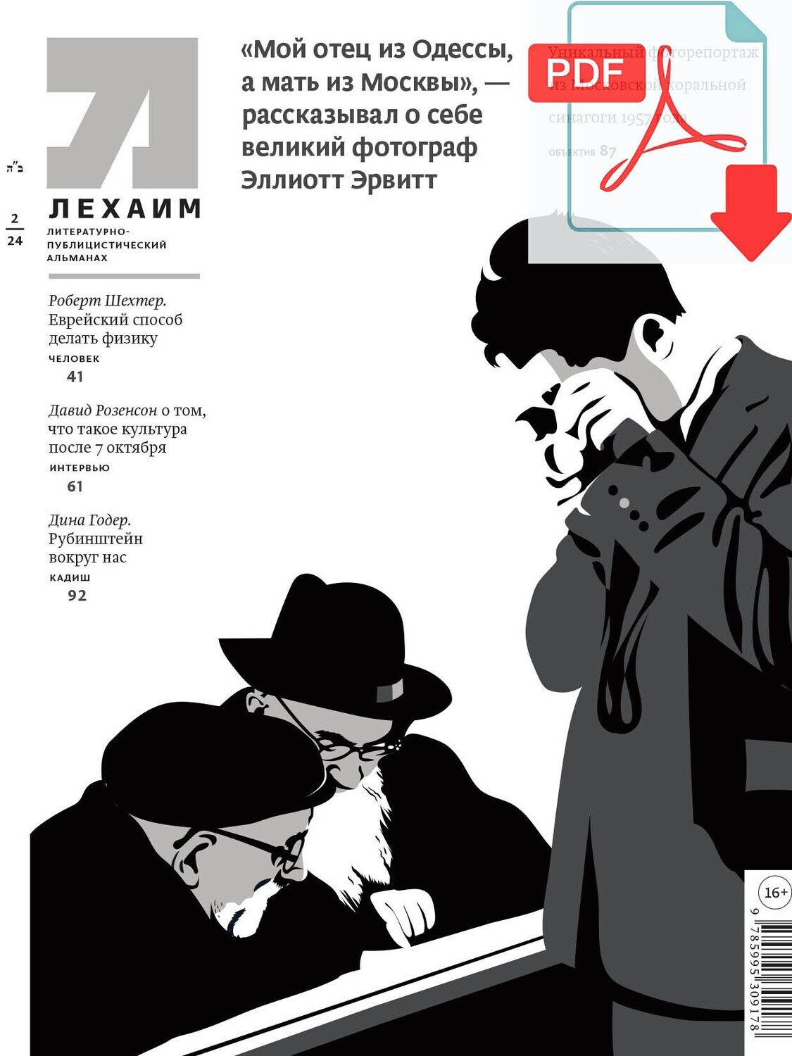 Электронный (pdf) "Лехаим" № 02/2024(382)