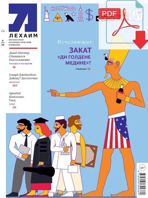 Электронный (pdf) "Лехаим" № 04/2024(384)