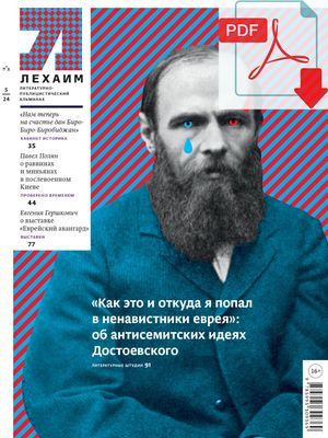 Электронный (pdf) "Лехаим" № 05/2024(385)