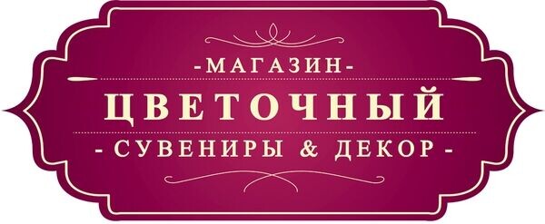 Цветочный - доставка цветов, букетов, мягкие медведи, цветы в корзинке, сувениры в Ульяновске