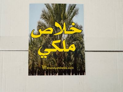 تمر خلاص ملكي