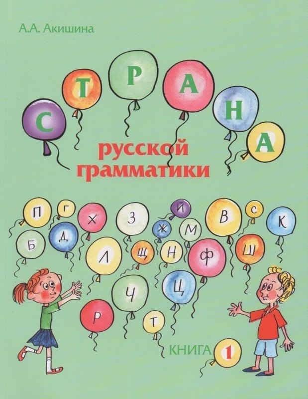 Akishina, Alla. World of the Russian Grammar. Book One ISBN 9785883372437