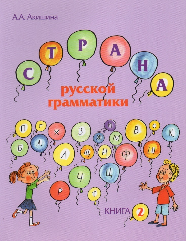 Akishina, Alla. World of the Russian Grammar. Book Two ISBN 9785883372444