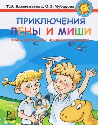 Chubarova, Olga. Adventures of Lena and Misha. Manual in form of a game ISBN 9785883371522