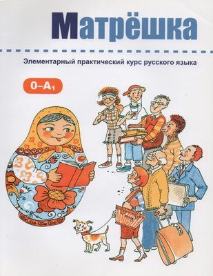 Karavanova, Natalia. Nestdoll. Textbook of Practical Russian Language. Elementary level (Audio CD included) ISBN 9785883373175