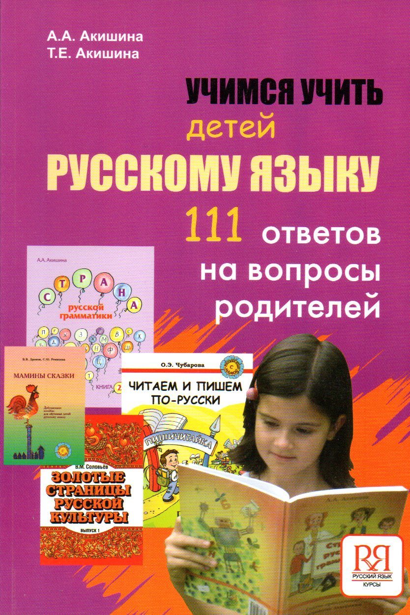 Akishina, Alla. 111 answers to parents` questions. We learn to teach Russian to children. ISBN 9785883371133