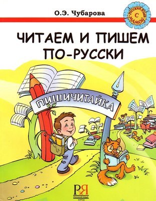Chubarova, Olga. We read and write Russian. Textbook. Learn Russian with Mom Series ISBN 9785883371140