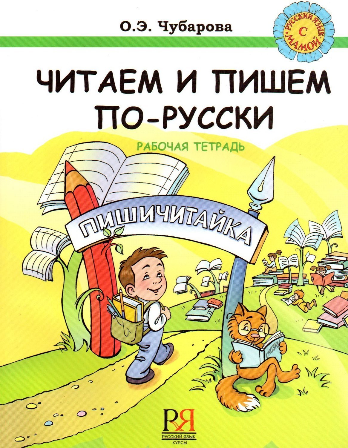 Chubarova, Olga. We read and write Russian. Workbook. Learn Russian with Mom Series ISBN 9785883371225