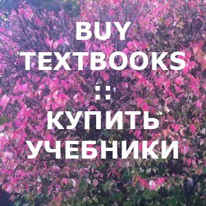 Textbooks: Учебники русского языка
