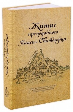 Life of Saint Paisios of Mount Athos (in Russian). Житие преподобного Паисия Святогорца
