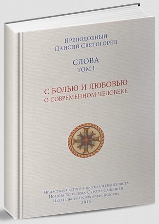 Spiritual Counsels of Elder Paisios (in Russian). Слова в шести томах