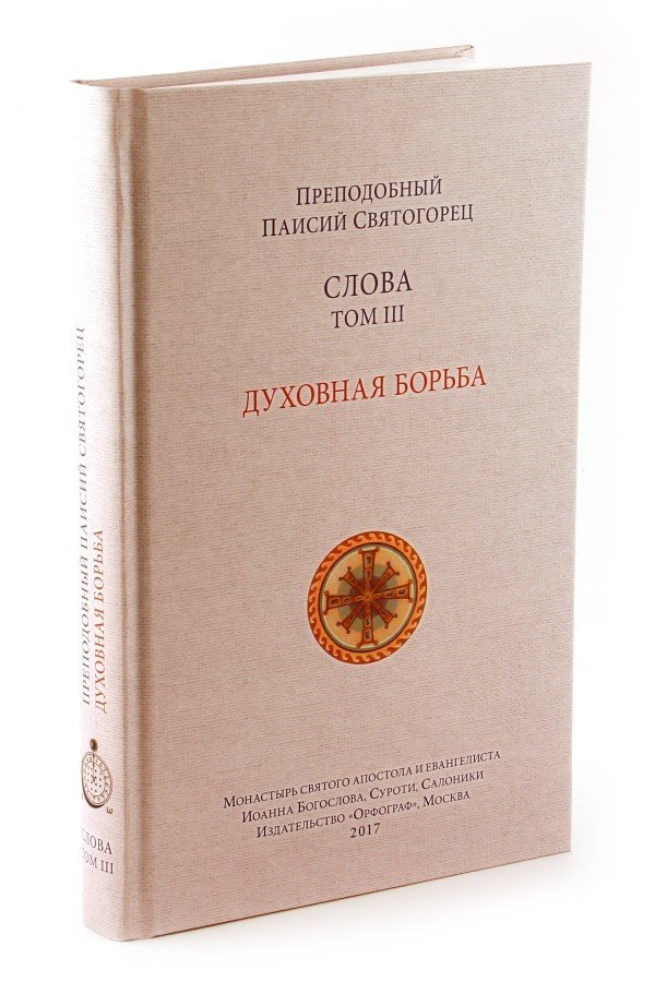 Spiritual Counsels of Elder Paisios III: Spiritual Struggle (in Russian). Слова. Том 3. Духовная борьба