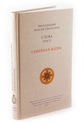 Spiritual Counsels of Elder Paisios IV: Family Life (in Russian). Слова. Том 4. Семейная жизнь