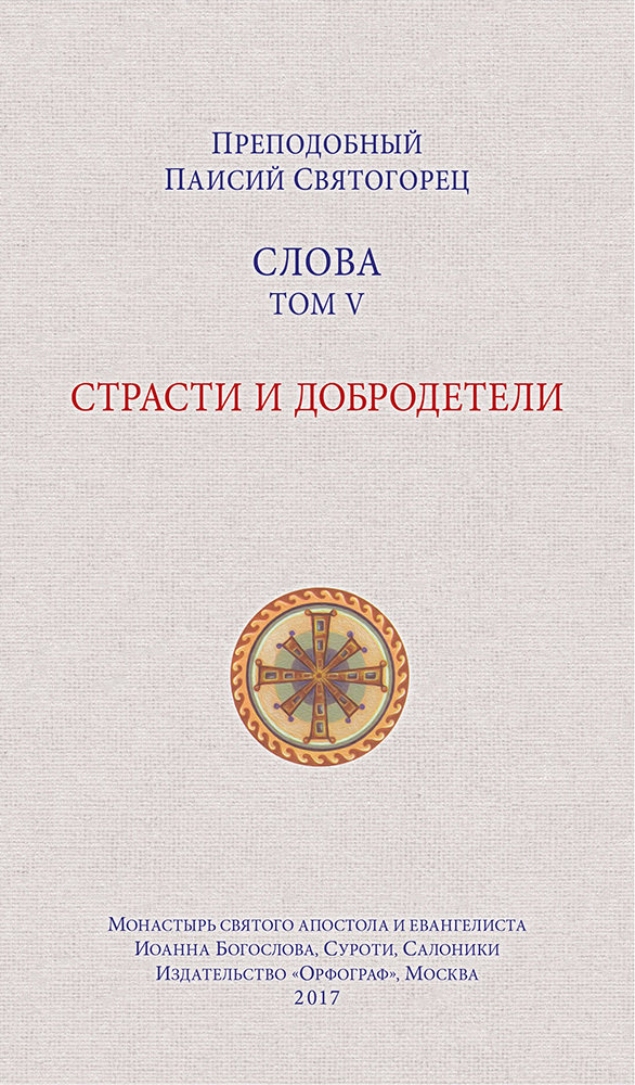 Spiritual Counsels of Elder Paisios V: Passions and Virtues (in Russian). Слова. Том 5. Страсти и добродетели