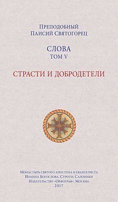 Spiritual Counsels of Elder Paisios V: Passions and Virtues (in Russian). Слова. Том 5. Страсти и добродетели