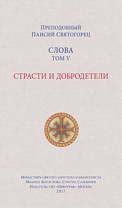 Spiritual Counsels of Elder Paisios V: Passions and Virtues (in Russian). Слова. Том 5. Страсти и добродетели