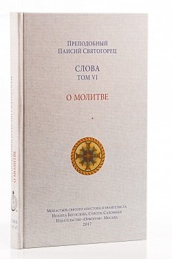 Spiritual Counsels of Elder Paisios VI: About Prayer (in Russian). Слова. Том 6. О молитве