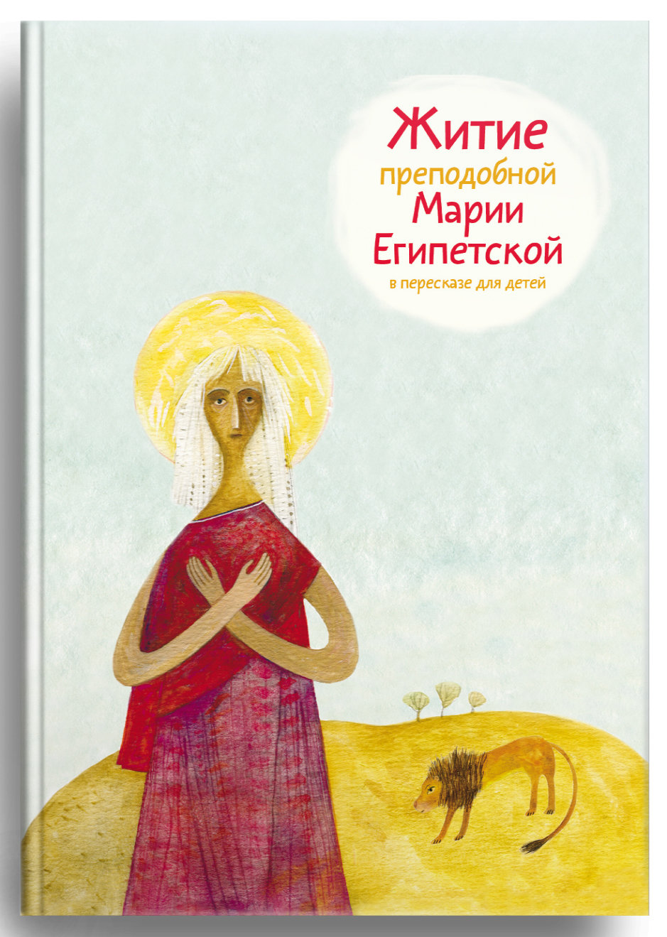 Life of Saint Mary of Egypt for Kids  (in Russian). Житие преподобной Марии Египетской в пересказе для детей