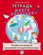 Kumatrenko, Daria. Young Writer&#39;s Notebook. Д. Куматренко. Тетрадь юного писателя