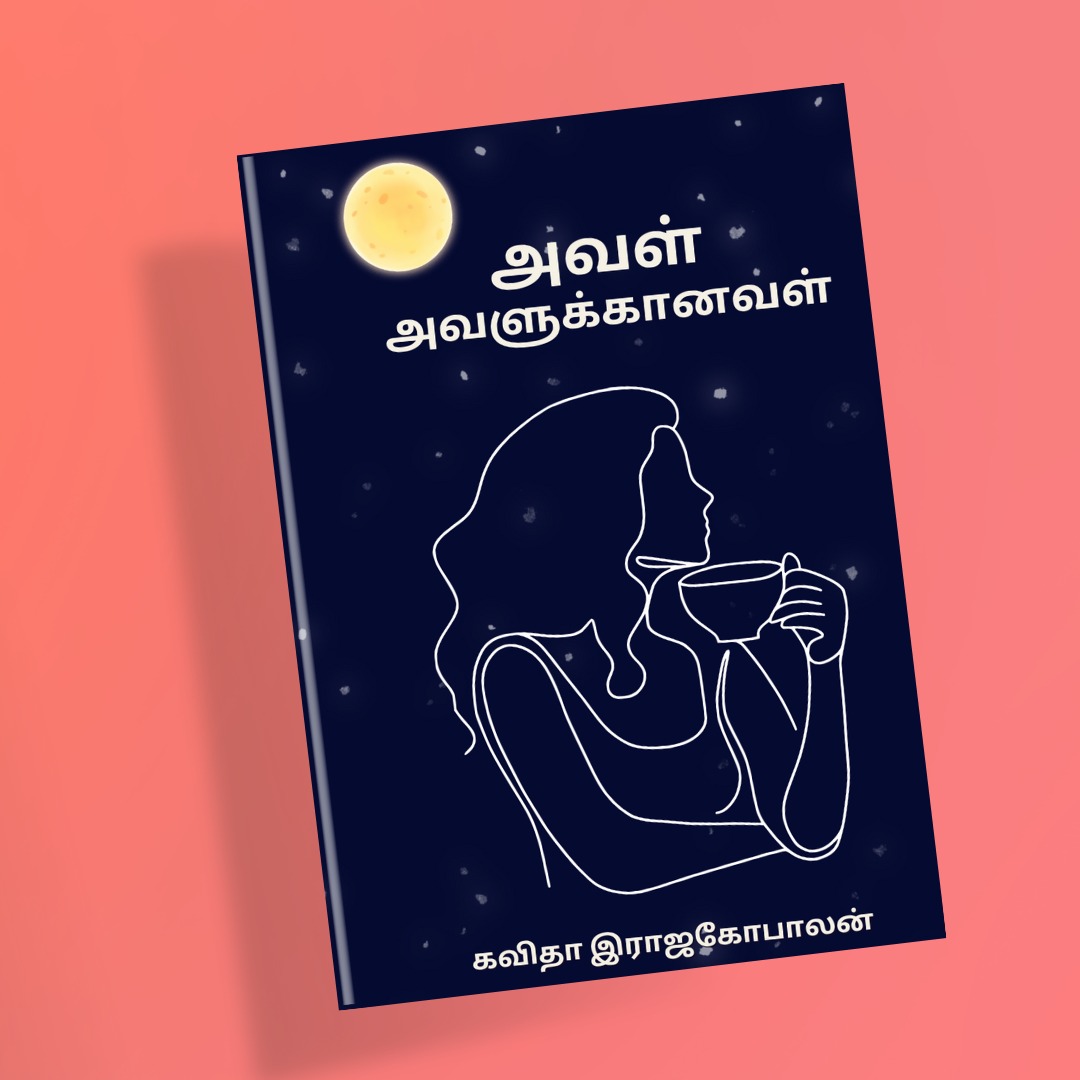 அவள் அவளுக்கானவள் (கவிதா இராஜகோபாலன்)