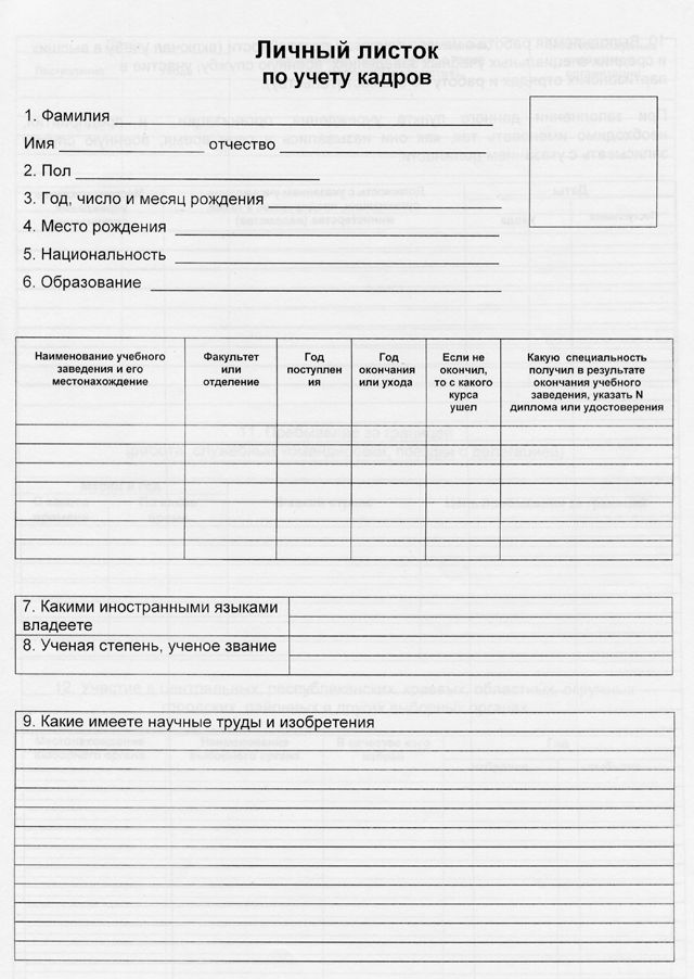 Личный Листок (Тарчумаи хол)